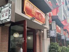 门面-陈仓老街美食天地