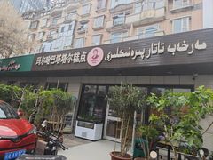 -玛尔哈巴·塔塔尔糕点(华侨小区店)
