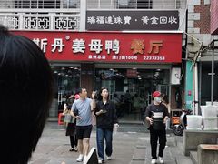 -斯丹姜母鸭·古法干香(涂门街总店)