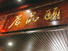 门面-颐品居涮肉(乌鲁木齐中路店)