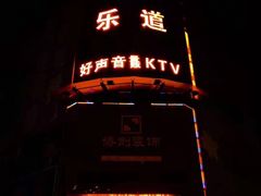 -乐道量贩式KTV(浑南店)