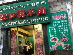 门面-张四烤羊肉(西藏自治区拉萨市丹杰林巷店)