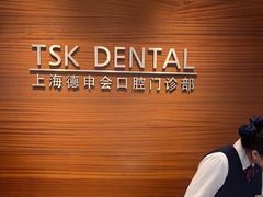 -TSK齿科德申会口腔门诊·联洋诊所