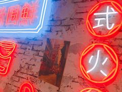 -捞围鲜·港式打边炉(海阳路店)