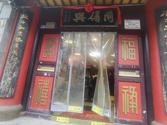 -同得兴 Since·1995 传统苏式面馆(十全街店)