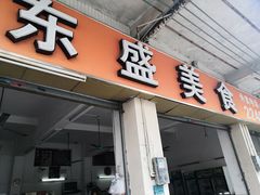 门面-东盛美食(东城南路店)