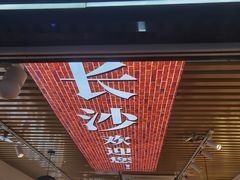 -湘人龙记老长沙米粉(华普国际大厦店)