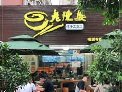 门面-老陈婆手工面庄