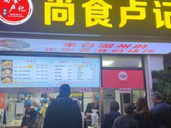 -尚食·卢记烧饼(十全街店)