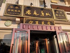 门面-老毛手抓·盐池滩羊非遗手抓(宁夏总店)