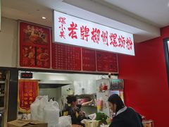 -老牌柳州螺蛳粉(同班同学美食城店)