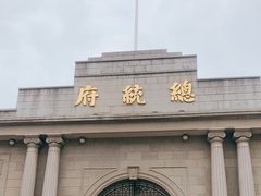-南京中国近代史遗址博物馆(南京总统府)