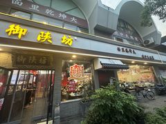 -御陕坊(交大店)