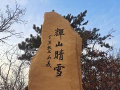 -沈阳辉山风景区