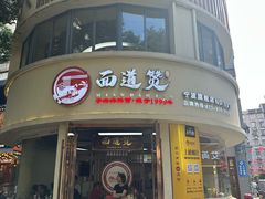 -面道赞宁海海鲜面(迎凤街店)