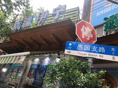 门面-新疆伊宁远征餐厅