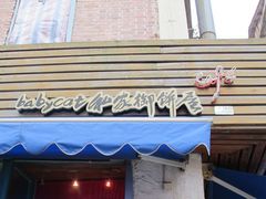 -Babycat私家御饼屋(龙头路一店)