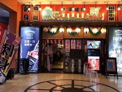 门面-平成屋· Late Night 食堂(四川北路店)