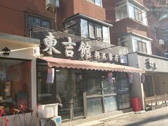 -东吉馆韩式餐厅(八经街总店)