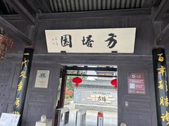 -常熟方塔园