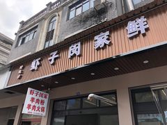 -虾子闵家羊肉粉