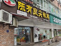 门面-陈有良尖椒鸡(渝中示范店)