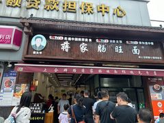 -蒋家肠旺面馆老店(合群路店)