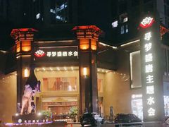 -寻梦盛唐主题水会(龙岗店)