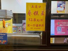 -五道口枣糕王(成府路店)