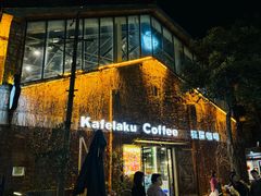-猫屎咖啡(陶溪川店)