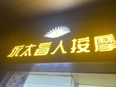 -永太盲人按摩(福田店)
