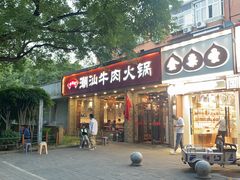 -鲜锦记潮汕牛肉火锅(月坛店)