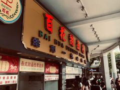 -百花传统甜品店(原址店)