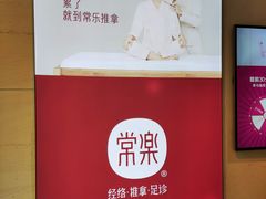 -常乐·对症推拿(解放碑英利大融城店)