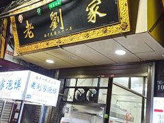 门面-老刘家泡馍·陕西老字号(钟楼广济街店)