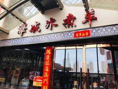 门面-泽成冰煮羊火锅(中正天街店)