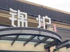门面-锦炉·酥皮烤鸭(绿城百合店)