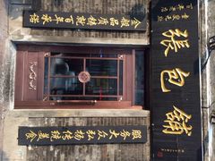 张包铺-张包铺(道外店)