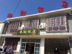 -来韶饭店