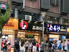 门面-茶颜悦色(登高路上店)
