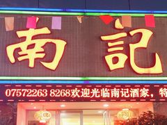 -寻味顺德·南记酒家·传统顺德菜·鱼生(广源路店)