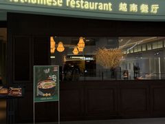 -安南越南餐厅(青岛万象城店)