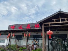 -呼吸森林·生态农庄农家乐私房菜