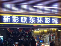 -新影联东环影城
