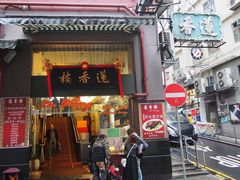 门面-香港蓮香樓(上環店)