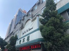 -迎宾楼(解放西街店)