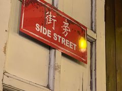 门面-Side Street街旁(交道口店)