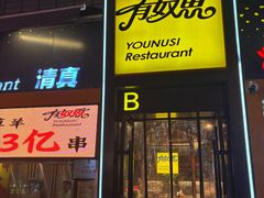 -有奴思烤肉·清真(正宁路店)