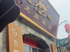 -大麒麟阁(扬州东关街店)