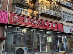 -津门张记包子铺(三马路店)
